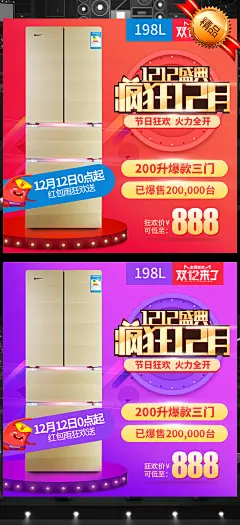 双12电冰箱直通车主图PSD素材模板
 年货 通用模板 年货模板 淘宝 天猫 2016年 高端 大气 科技 家电 电器 食品 家纺 数码家电 电冰箱主图 化妆品 女包 红色 女鞋 渐变 促销 打折 爆款 红包 双11 双12 双十二 狂欢节 淘宝亲亲节 圣诞节 年终盛典 节日 活动 宝贝 直通车 主图 设计 分层 PSD模板 素材 下载 背景 图片 销量 热卖 时尚 年货一条街 年货大街 新年货卡 年货图片 年货好 年货节 抢年货 年货节海报 年货节首页 @北坤人素材