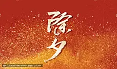 除夕