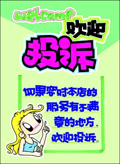 服务投诉pop海报|pop海报,PSD模板,PSD素材,广告设计模板,海报,海报模板,海报设计,手绘海报,宣传海报　海报设计,诚信海报　海报设计,婚礼海报　结婚海报,房地产海报　楼盘海报