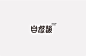 排版特效字体