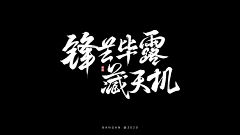 小简的漫游日记采集到B-标题文字设计