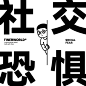 finerworld_社交症该有的情头2
