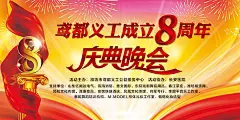 新义工庆典晚会精美海报psd