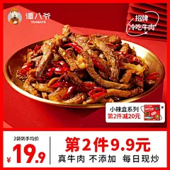 谭八爷麻辣冷吃牛肉四川特产牛肉干辣味卤味熟食真空小吃零食袋装