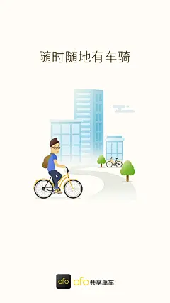 ofo  共享单车  #闪屏# #APP# #启动页# #欢迎页# #引导页# #插图# #插画#  采集@时光与你皆回忆-