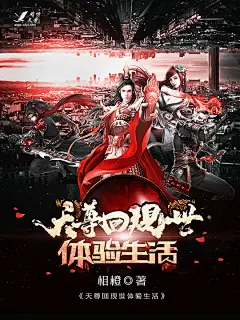 #意境空间文化传媒-封面设计#《天尊回现世体验生活》