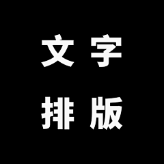 dxshxj采集到文字排版