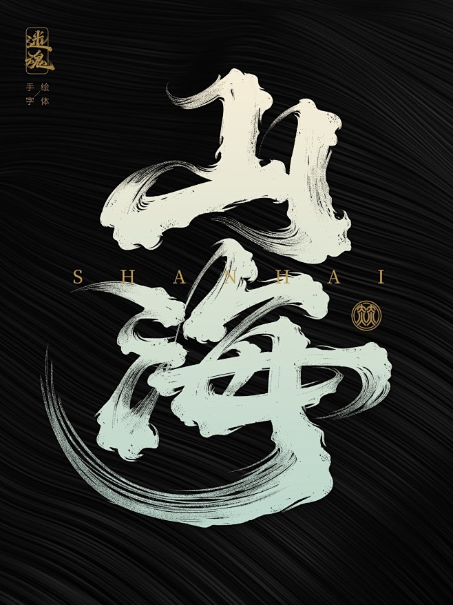 字体江湖