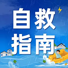 融媒体应急管理警示自救攻略指南排版公众号次图