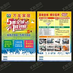 家居51宣传单 【酷图网】万友家居,51宣传单,惠动全城,工厂特供,51劳动节,五一建材海报,超市宣传单,五一建材广告,建材广告,建材素材,建材宣传,建材活动,建材单页,建材DM单,建材传单,建材彩页,装修,家居建材,家装宣传单,建材店宣传单,家居宣传单,家具,五一建材展板,51节宣传单,五一宣传单,家电宣传单,51吊旗