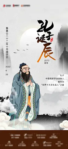 孔子诞辰日海报-源文件