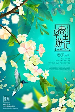 春季赏花赏花季旅游春天海报