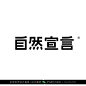 字体设计汉字中文优秀LOGO设计标志品牌设计作品  (629)