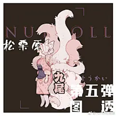 #松栗原第六弹##图透# 栗子暗戳戳的来图透啦！福利博！

异兽绘卷

关注转发➕@ 一位手帐er 转发过百抽一位赠送100元店铺代金券～

预售近期开启 微博置顶有复刻调查 希望大家多多参与关注官博菌哦 ​​​​