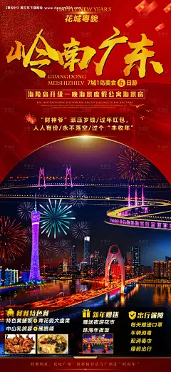 源文件下载【岭南广东旅游海报】编号：60550008129899783
