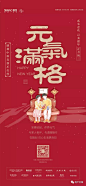 【参考】春节除夕系列创意海报100+ _新年 元旦  春节 跨年 初一到初七_T2021123 #率叶插件，让花瓣网更好用_http://ly.jiuxihuan.net/?yqr=16207659# _新年 微信稿_T202125 