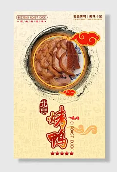 美味菜肴宣传海报北京烤鸭