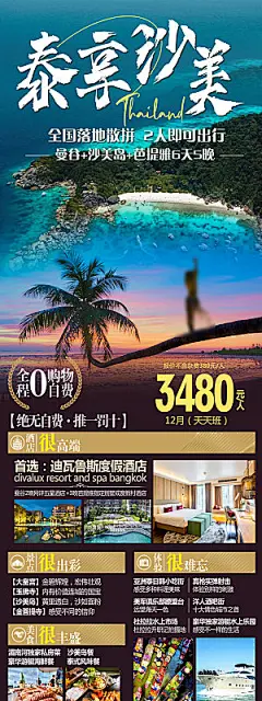 境外游泰国旅行社手机海报
