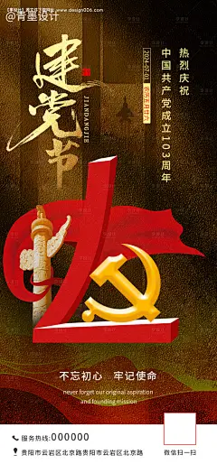 源文件下载【建党节海报】编号：90530024700572822