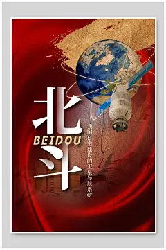 北斗敦煌风航天飞船海报-众图网