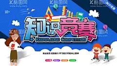 知识竞赛  - 源文件下载【酷图网】知识竞赛,知识比赛,知识就是力量,知识竞赛海报,校园知识竞赛,知识竞赛背景,知识竞赛展架,知识竞赛展板,学校知识竞赛,大学知识竞赛,知识竞猜,少儿知识竞赛,社区知识竞赛,百科知识竞赛,知识竞赛节目,知识竞赛活动,最强大脑,知识海报,知识大脑,知识命运,知识校园文化,学生知识竞赛,辩论赛,校园辩论赛