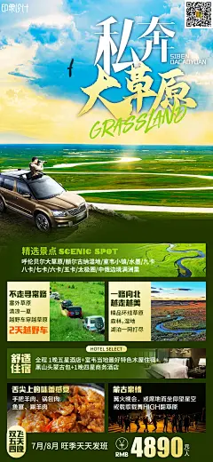 【素材能量站】海报 旅游 草原 内蒙古 草地 鄂尔多斯 狼图腾 越野车穿越沙漠|948190 