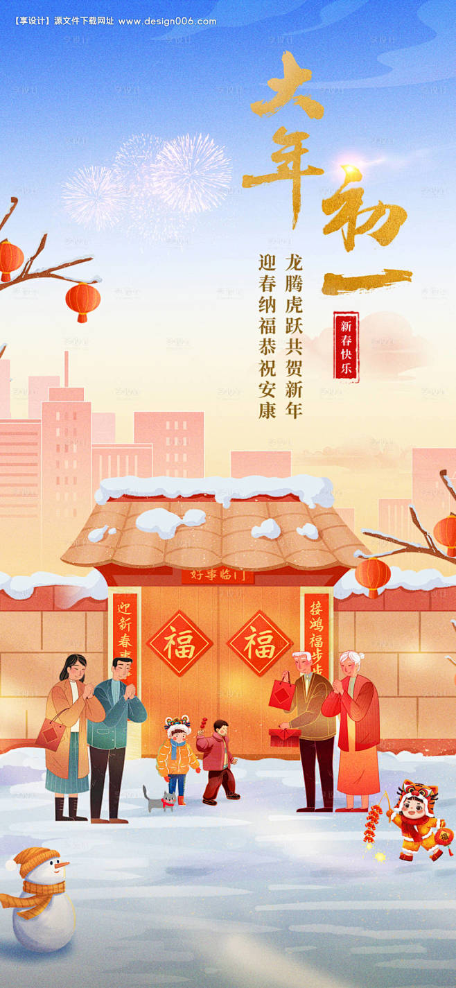 编号：81460023089655075【享设计】源文件下载-春节大年初一拜年插画海报-花瓣网