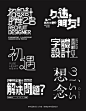 郑州李林品牌设计工作室部分字体设计整理