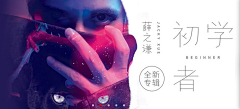 偏头痛的栾某某采集到banner#网易云