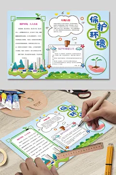保护环境爱护环境卫生手抄报