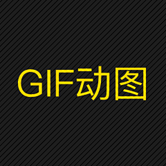 爱飞的风儿采集到GIF动图