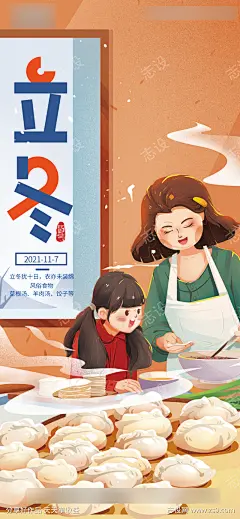 和妈妈一起包饺子美食插画手绘立冬海报_源文件下载_PSD格式_1080X2355像素-海报,中国传统节日,立冬,包饺子,美食,插画-作品编号:2021110511363129-志设-zs9.com