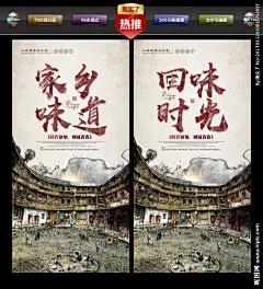 家乡 家乡的味道 回味时光 童年 童年的记忆 忆童年 忆家乡 时光匆匆 回味青春 那些年再见 大杂院 四合院 老北京 童年伙伴 童年趣事 复古 家 思乡 农家乐 思念故乡 故乡情 家乡味道 古城 土楼 福建旅游 福建印象 福建风情 南靖土楼 土楼海报 土楼旅游 客家土楼 土楼广告 土楼水墨 云水谣 传统文化 设计 PSD分层素材 PSD分层素材 300DPI PSD