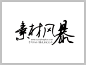 叶根友钢笔行书字体下载字体大全 草书字体 手写字体 在线字体 中文字体 字体库 免费 叶根友字体 字体设计网 行书字体 字体安装 叶根友钢笔行书字体打包下载 艺术字体在线生成 设计 书法字体 艺术字体 pop字体 
亲于自然，写于生活，利用书法和对现代艺术的审美，设计出此款字体，遒劲有力，字体大方有内涵，赋予了字体笔画