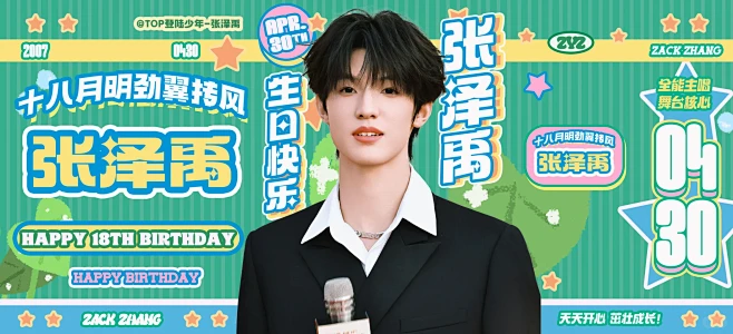 张泽禹生日设计part4上海痛楼 - 小红书