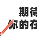 教师节公众号动态在看提示