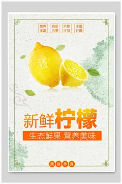 新鲜柠檬生态鲜果营养美味水果促销活动海报-众图网