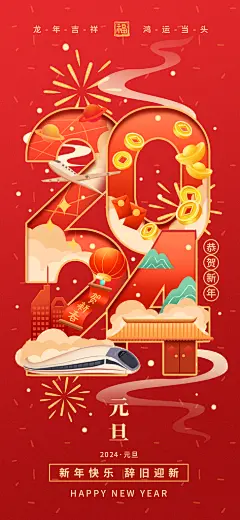 2024年龙年元旦海报