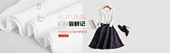 秋季女装平铺海报