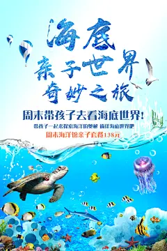 奇妙之旅海洋世界海底世界促销海报