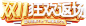 双十一狂欢返场