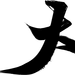 大