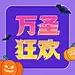万圣节派对狂欢夜公众号次图