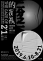 活动类海报设计灵感

#灵感的诞生# ​​​​