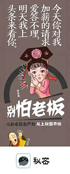 别怕老板 秘密  欣和六月鲜  酱油 营销 设计 别怕厨房 微博海报设计 病毒