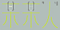 Logotype，来自台湾设计师蔡佳 的作品。 ​​​​