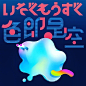 日本设计师kwkm-daiki ​​​​- 色彩清新的字体设计欣赏酷~