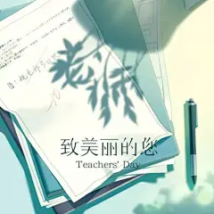 教师节