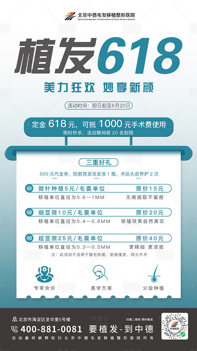 植发618海报-源文件