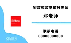 家教名片  - 源文件下载【酷图网】名片,家教,儿童,数学,原创